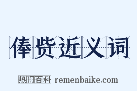 俸赀近义词是什么意思的图片